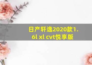 日产轩逸2020款1.6l xl cvt悦享版